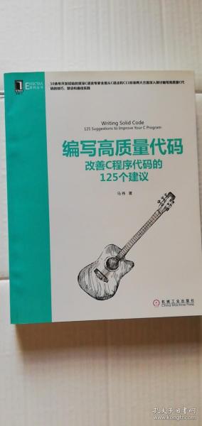 【正版现货】编写高质量代码 改善c程序代码的125个建议 （一版一印）