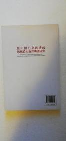 【正版现货】新中国纪念活动的思想政治教育功能研究   （一版一印）