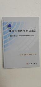 【正版现货】OECD中国创新政策研究报告   （精装 一版一印）