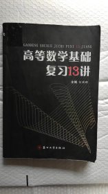 【正版现货】高等数学基础复习13讲