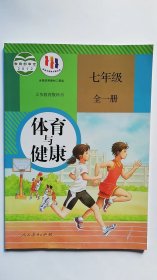 【正版新书】义务教育教科书  体育与健康  七年级 全一册（2023年秋季用书）