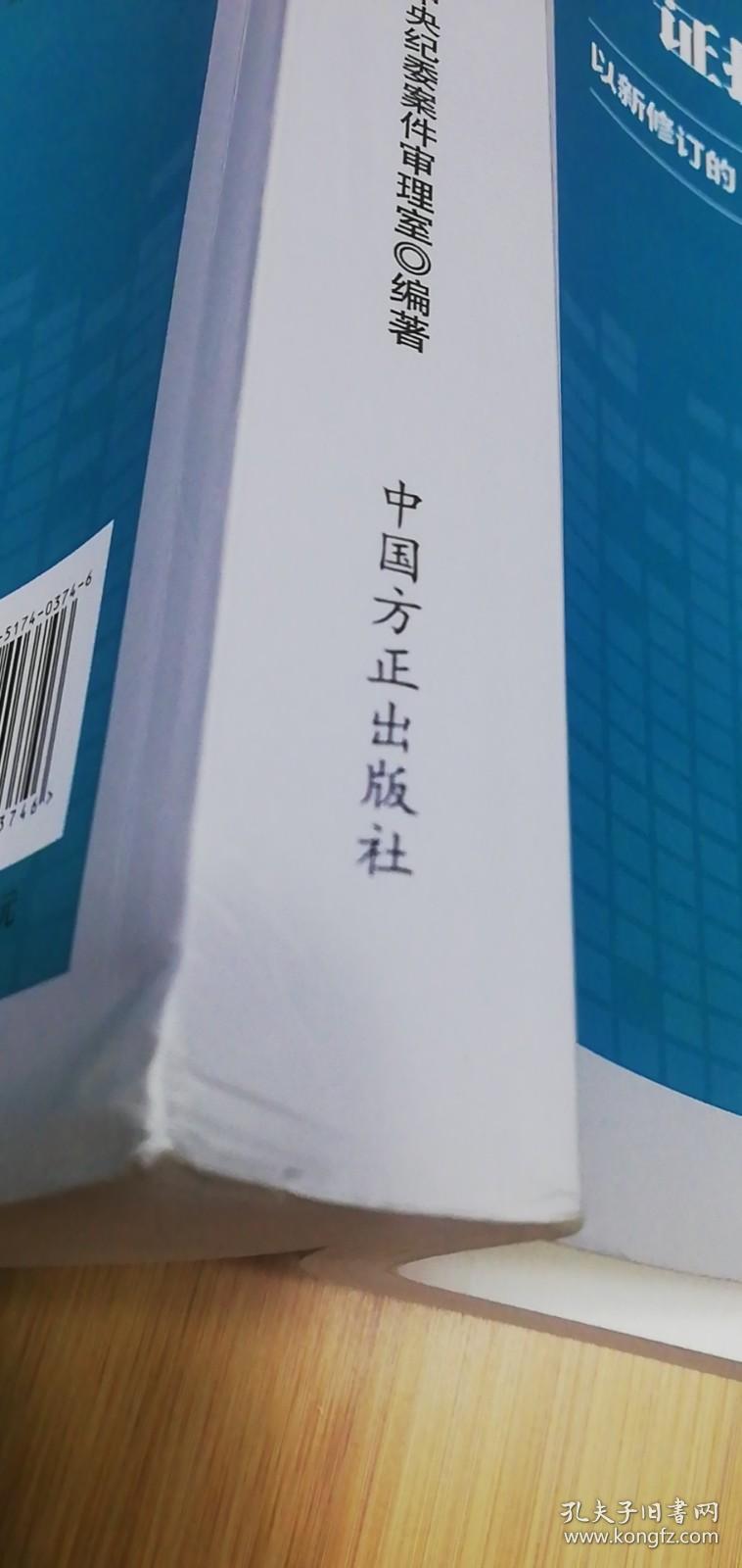 【正版现货】纪律审查证据收集与运用