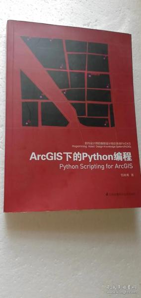 面向设计师的编程设计知识系统PADKS：ArcGIS下的Python编程