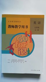 【正版新书】义务教育教科书   教师教学用书  英语  九年级  全一册     （2023年秋季用书）