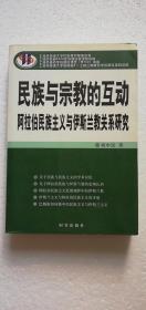 【正版现货】民族与宗教的互动： 阿拉伯民族主义与伊斯兰教关系研究