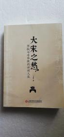 【正版现货】大宋之愁 苏轼与辛弃疾的诗词人生   （一版一印）