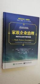 【正版现货】家族企业治理：家族与企业的平衡和繁荣   （精装）