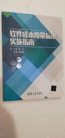 【正版现货】 软件成本度量标准实施指南