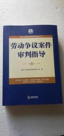 【正版现货】最高人民法院民事审判指导丛书：劳动争议案件审判指导