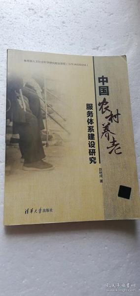 【正版现货】中国农村养老服务体系建设研究