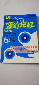 【正版现货】 魔幻记忆 100% （风靡全球的快速记忆训练教程） 2版2印