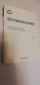 【正版现货】  近代中国政治社会变革研究   一版一印