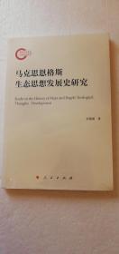 【正版现货】马克思恩格斯生态思想发展史研究