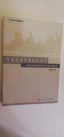 【正版现货】 外来因素与英国的崛起——  转型时期英国的外国人和外国资本