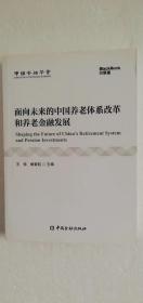 【正版现货】面向未来的中国养老体系改革和养老金融发展   （一版一印）