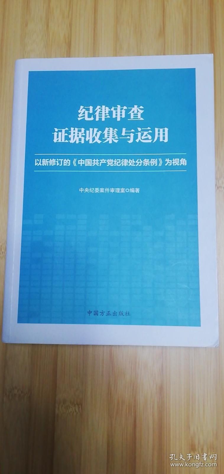 【正版现货】纪律审查证据收集与运用