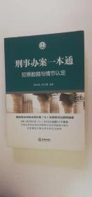 刑事办案一本通：犯罪数额与情节认定