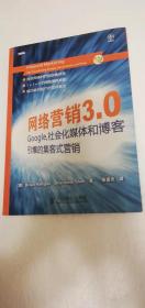 【正版现货】  网络营销3.0：Google、社会化媒体和博客引爆的集客式营销