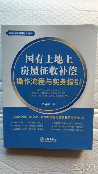 【正版现货】房屋拆迁实务指导丛书：国有土地上房屋征收补偿操作流程与实务指引