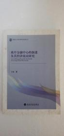 【正版现货】 离岸金融中心的演进及其经济效应研究