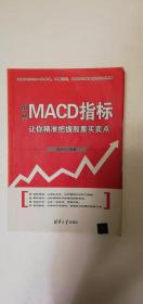 【正版现货】李洪宇   图解MACD指标  让你精准把握股票买卖点