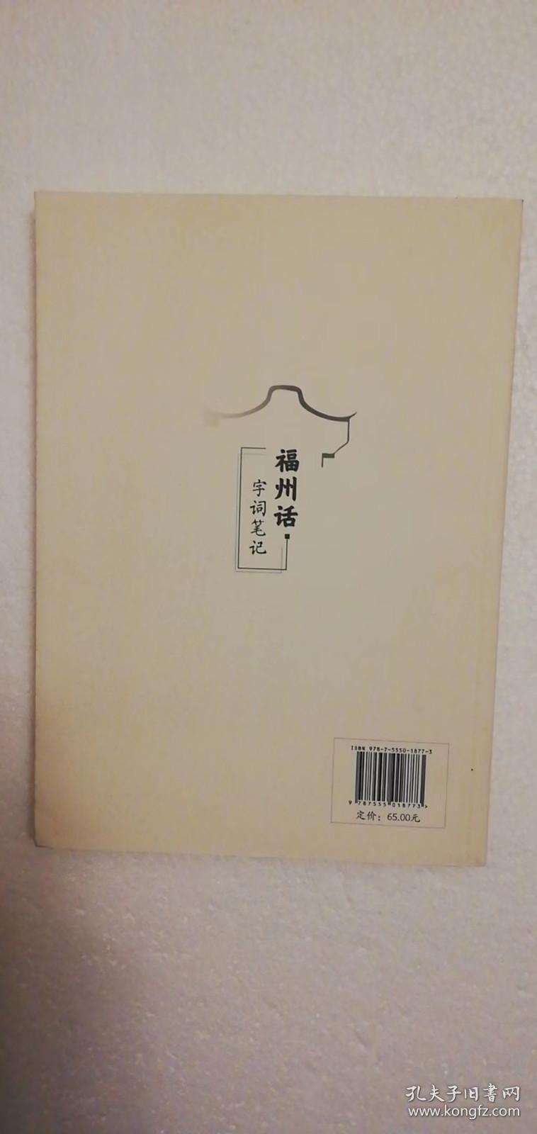 【正版现货】 福州话字词笔记 马书辉 （一版一印）