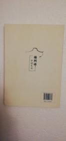 【正版现货】 福州话字词笔记 马书辉 （一版一印）