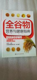 【正版新书】 全谷物营养与健康指南 （ 一版一印）