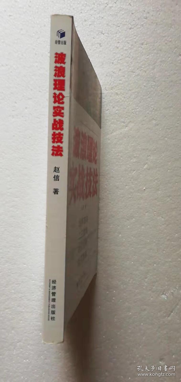 【正版现货】波浪理论实战技法 赵信    （一版一印）