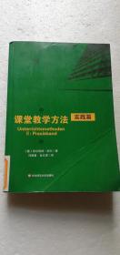 【馆藏本】课堂教学方法 实践篇
