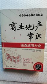 【正版现货】商业地产操盘攻略系列：商业地产常识速查速用大全