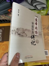 《黄帝内经》针法针方讲记