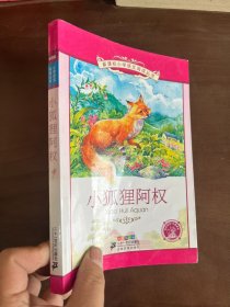 小狐狸阿权