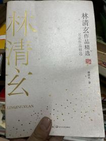 林清玄作品精选（名家作品精选）