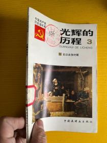 中国共产党历史连环画 光辉的历程 3