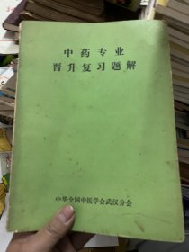 中药专业晋升复习题解