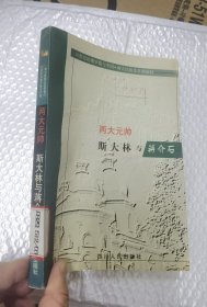 两大元帅:斯大林与蒋介石