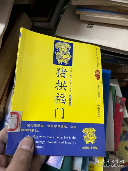 12生肖民俗文化丛书：猪拱福门（汉英导读）