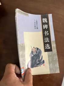 魏碑书法选