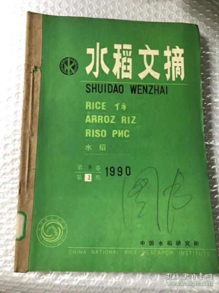 水稻文摘 1990&1-6期&农业&种植&合订本&16开