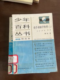 少年百科丛书： 动手动脑学物理 上下