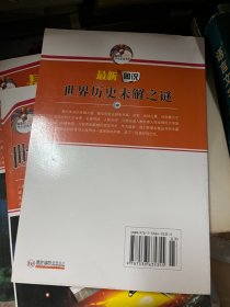 最新图说世界历史未解之谜 上中下