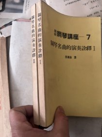 最新钢琴讲座 7.8 钢琴名曲的演奏诠释 1.2 二册