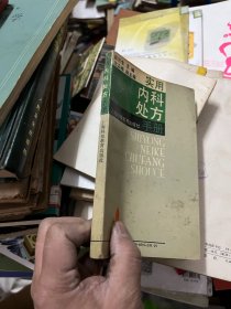 实用内科处方手册