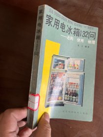 家用电冰箱123问