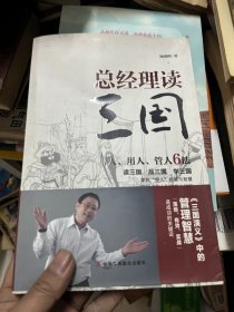 总经理读三国（得人、用人、管人6法）