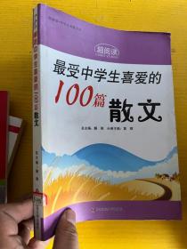 最受中学生喜爱的100篇散文