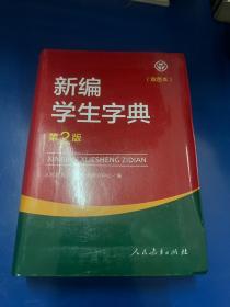 新编学生字典（第2版双色本）库存书