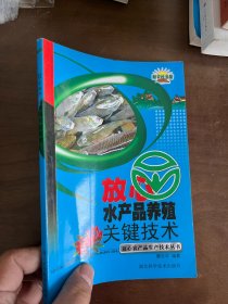 放心水产品养殖关键技术