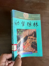 幼学琼林（中国古代蒙学经典丛书）